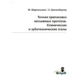 Точная припасовка несъемных протезов. Клинические и зуботехнические этапы Точная припасовка несъемных протезов. Клинические и зуботехнические этапы
