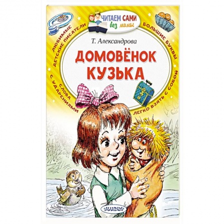 Сказки отечественных писателей, книга Домовёнок Кузька купить по скидке