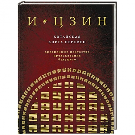 Гадания, толкования снов, книга И ЦЗИН. Китайская книга перемен. Древнейшее искусство предсказания будущего купить по скидке
