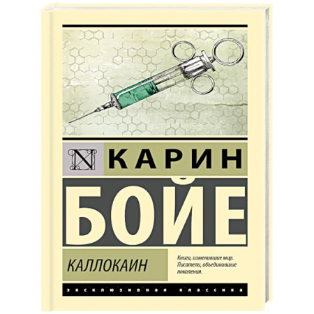 Зарубежная классика, книга Каллокаин купить по скидке
