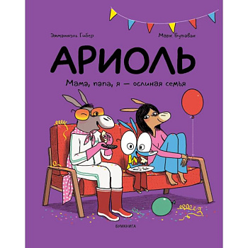 Ариоль.Мама,папа,я-ослиная семья