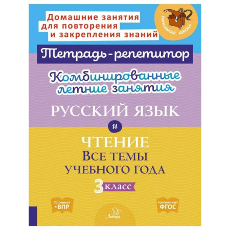 Русский язык. Правила и упражнения, книга Комбинированные летние занятия. Русский язык и Чтение. Все темы учебного года. 3 класс купить по скидке