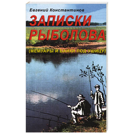 Эссе, письма, очерки, книга Записки рыболова. (Мемуары и байки под ушицу) купить по скидке