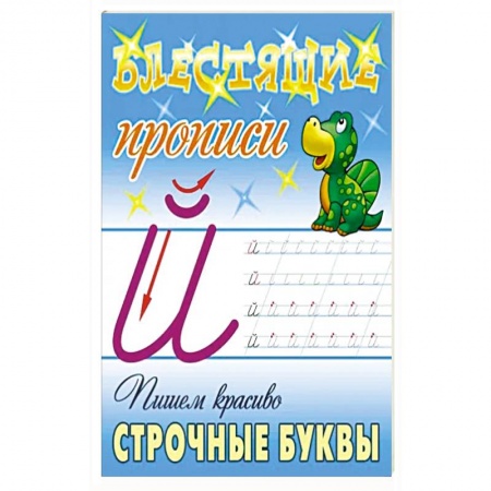 Письмо, мелкая моторика, книга Пишем красиво строчные буквы купить по скидке
