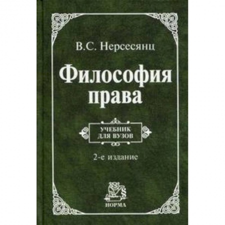 Книги, книга Философия права: Учебник купить по скидке