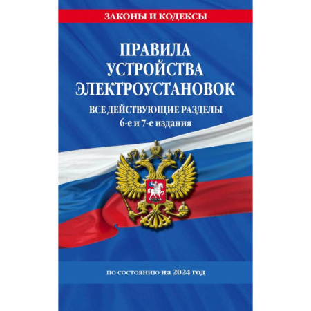 Жилищное и семейное право, книга Правила устройства электроустановок. Все действующие разделы: по состоянию на 2024 год. 6-е и 7-е издания купить по скидке