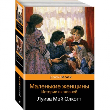 Зарубежная классика, книга Маленькие женщины. Истории их жизней. Комплект из 2-х книг купить по скидке