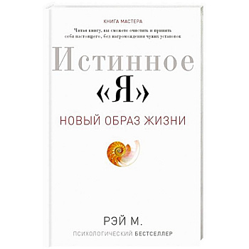 Истинное 'Я'. Новый образ жизни