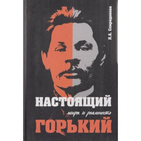 Публицистика, книга 'Настоящий Горький: мифы и реальность' купить по скидке