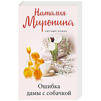 Ошибка дамы с собачкой Ошибка дамы с собачкой