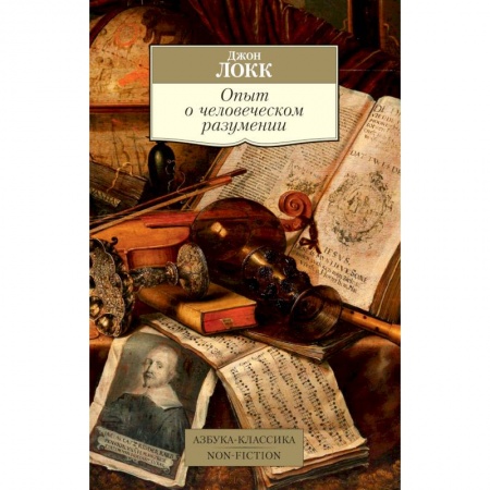 Избранные философские труды и речи, книга Опыт о человеческом разумении купить по скидке