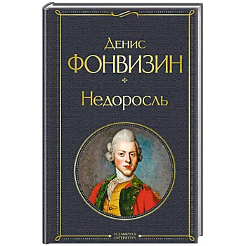 Недоросль