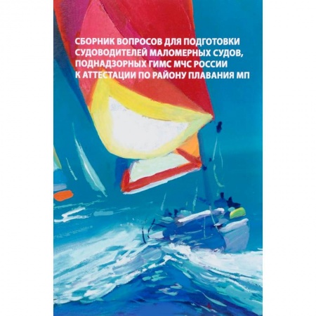 Водный транспорт. Судостроение, книга Сборник вопросов для подготовки судоводителей маломерных судов к аттестации по району плавания МП купить по скидке