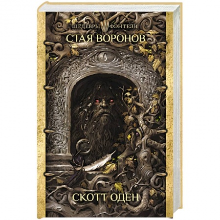 Зарубежное фэнтези, книга Стая воронов купить по скидке