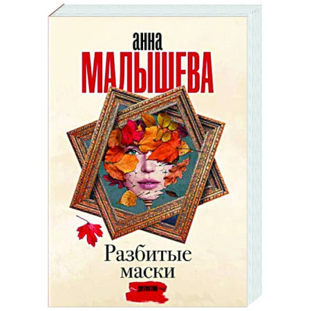 Отечественный женский детектив, книга Разбитые маски купить по скидке