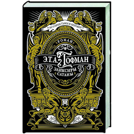 Мистика, ужасы, книга Эликсиры сатаны купить по скидке