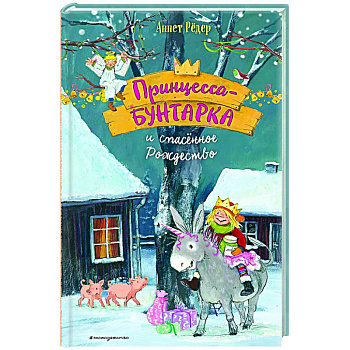 Принцесса-бунтарка и спасенное Рождество (#4)