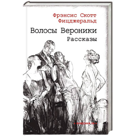 Зарубежная классика, книга Волосы Вероники купить по скидке