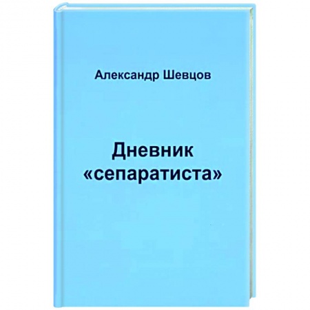 Эссе, письма, очерки, книга Дневник 'сепаратиста' купить по скидке