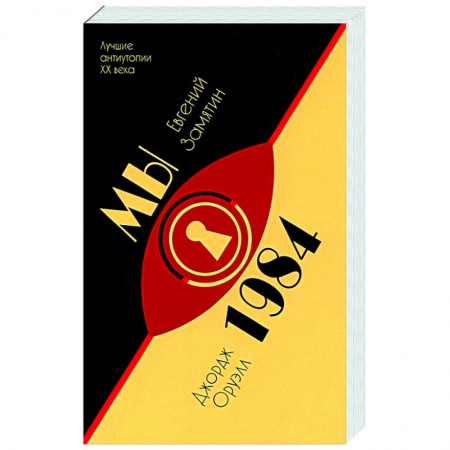 Зарубежная классика, книга Мы.1984 купить по скидке
