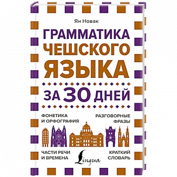Грамматика чешского языка за 30 дней Грамматика чешского языка за 30 дней