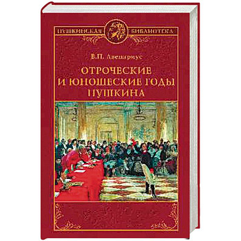 Отроческие и юношеские годы Пушкина