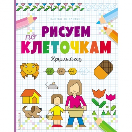 Письмо, мелкая моторика, книга Рисуем по клеточкам. Круглый год купить по скидке
