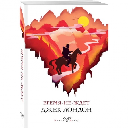 Зарубежная классика, книга Время-не-ждет купить по скидке