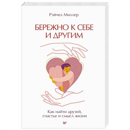 Психология личности, книга Бережно к себе и другим. Как найти друзей, счастье и смысл жизни купить по скидке