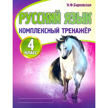 Русский язык. 4 класс. Комплексный тренажер Русский язык. 4 класс. Комплексный тренажер