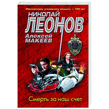 Смерть за наш счет Смерть за наш счет