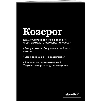Тетрадь в клетку SlovoDna. Козерог (А5, 48 л., мягкая обложка)