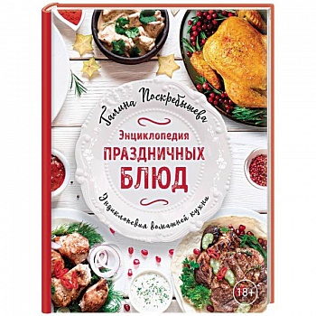 Энциклопедия праздничных блюд