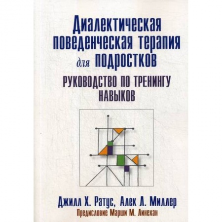 Психология масс и соционика, книга Диалектическая поведенческая терапия для подростков купить по скидке