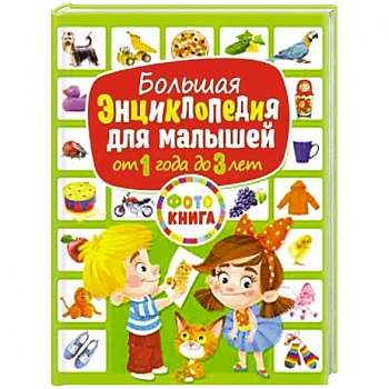 Большая энциклопедия для малышей от 1 года до 3лет