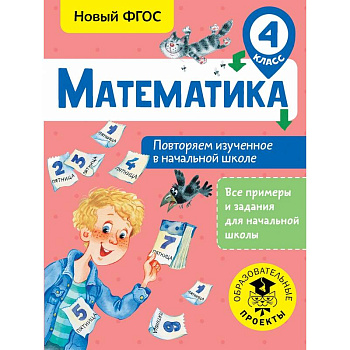 Математика. Повторяем изученное в начальной школе. 4 класс Математика. Повторяем изученное в начальной школе. 4 класс