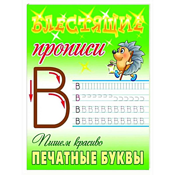 Пишем красиво печатные буквы