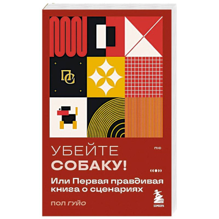 Кино. Киноискусство, книга Убейте собаку! Или Первая правдивая книга о сценариях купить по скидке