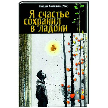 Поэзия, книга Я счастье сохранил в ладони купить по скидке