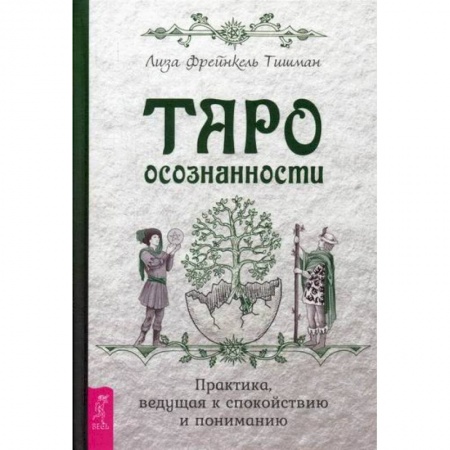 Гадания, толкования снов, книга Таро осознанности купить по скидке
