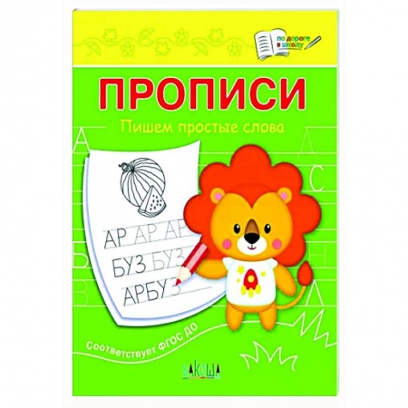 Письмо, мелкая моторика, книга Прописи. Пишем простые слова купить по скидке