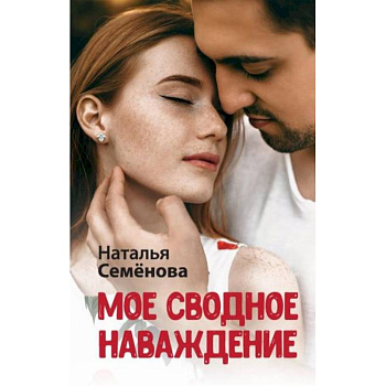 Мое сводное наваждение Мое сводное наваждение