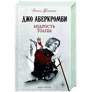 Мудрость толпы