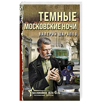 Темные московские ночи