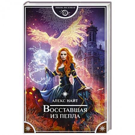 Зарубежное фэнтези, книга Восставшая из пепла купить по скидке