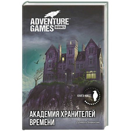 Мистика. Фантастика. Фэнтези, книга Академия Хранителей времени купить по скидке