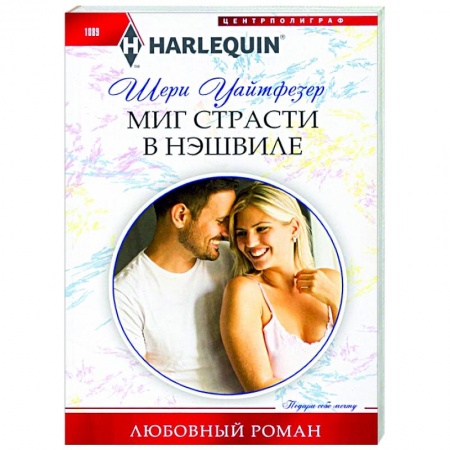 Зарубежный любовный роман, книга Миг страсти в Нэшвилле купить по скидке