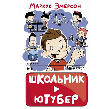 Школьник-ютубер Школьник-ютубер