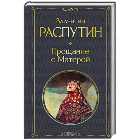 Русская классика, книга Прощание с Матёрой (крупный шрифт) купить по скидке