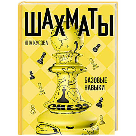 Шахматы. Шашки, книга Шахматы. Базовые навыки купить по скидке
